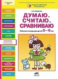 Шевелев Константин Валерьевич. Думаю. Считаю. Сравниваю. Рабочая тетрадь для детей 5-6 лет. ФГОС ДО – фото 8