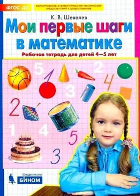 Шевелев Константин Валерьевич. Мои первые шаги в математике. Рабочая тетрадь для детей 4-5 лет. ФГОС ДО 9785090887298 – фото 1