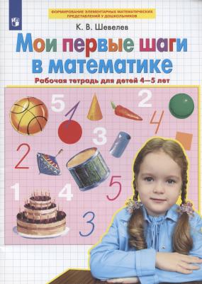 Шевелев Константин Валерьевич. Мои первые шаги в математике. Рабочая тетрадь для детей 4-5 лет. ФГОС ДО 9785090887298 – фото 3