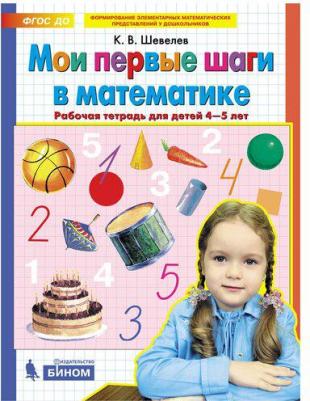 Шевелев Константин Валерьевич. Мои первые шаги в математике. Рабочая тетрадь для детей 4-5 лет. ФГОС ДО 9785090887298 – фото 4