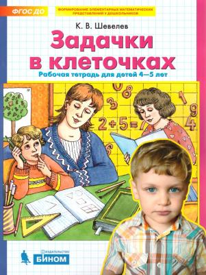 Шевелев Константин Валерьевич. Задачки в клеточках. Рабочая тетрадь. 4-5 лет. ФГОС – фото 2