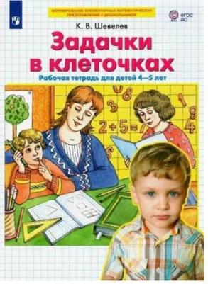 Шевелев Константин Валерьевич. Задачки в клеточках. Рабочая тетрадь. 4-5 лет. ФГОС – фото 3