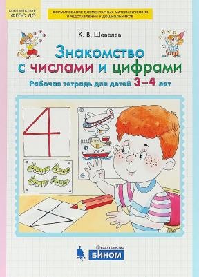 Шевелев Константин Валерьевич. Знакомство с числами и цифрами. Рабочая тетрадь, для детей 3-4 лет ФГОС