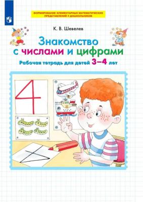 Шевелев Константин Валерьевич. Знакомство с числами и цифрами. Рабочая тетрадь, для детей 3-4 лет ФГОС – фото 2