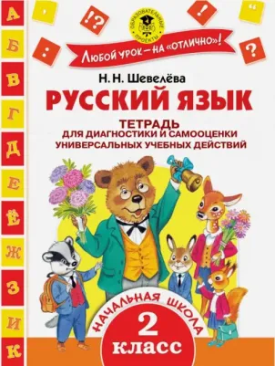Шевелева Наталия Николаевна. Русский язык. 2 класс. Тетрадь для диагностики и самооценки универсальных учебных действий