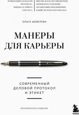 Шевелева Ольга Владимировна. Манеры для карьеры. Современный деловой протокол и этикет