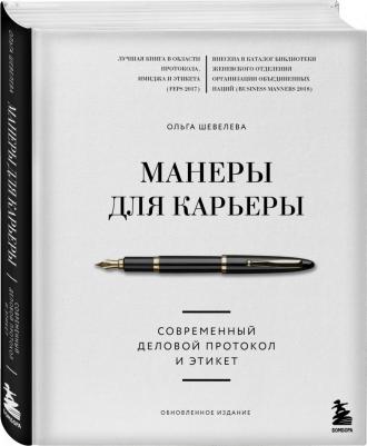 Шевелева Ольга Владимировна. Манеры для карьеры. Современный деловой протокол и этикет – фото 1