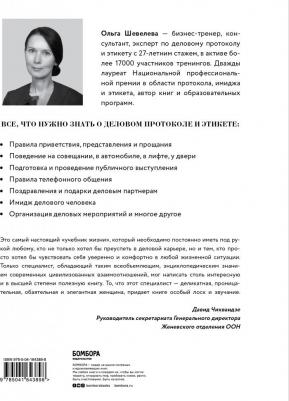 Шевелева Ольга Владимировна. Манеры для карьеры. Современный деловой протокол и этикет – фото 5