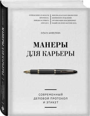 Шевелева Ольга Владимировна. Манеры для карьеры – фото 3