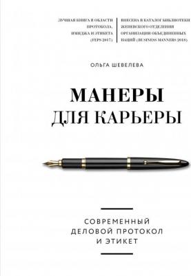Шевелева Ольга Владимировна. Манеры для карьеры