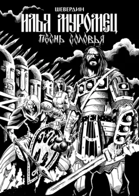 Шевердин Роман. Илья Муромец. Песнь Соловья