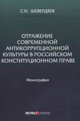 Шевердяев Станислав Николаевич. Отражение современной антикоррупционной культуры в российском конституционном праве – фото 2