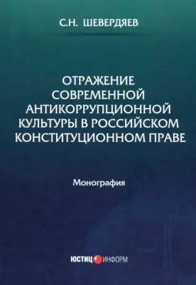 Шевердяев Станислав Николаевич. Отражение современной антикоррупционной культуры в российском конституционном праве