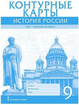 Шевырев Александр Павлович. Контурные карты по истории России. 9 класс. 1801 - 1914. ИКС ФГОС – фото 2