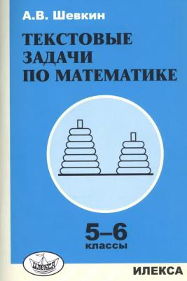 Шевкин Александр Владимирович. Текстовые задачи по математике. 5-6 классы 9785892376792