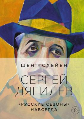 Схейен Шенг. Сергей Дягилев. "Русские сезоны" навсегда – фото 4