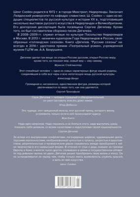 Схейен Шенг. Сергей Дягилев. "Русские сезоны" навсегда – фото 13