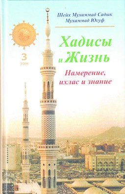 Шейх Мухаммад Садык Мухаммад Юсуф. Хадисы и Жизнь. намерения, ихласа и знания. Том 3 – фото 1