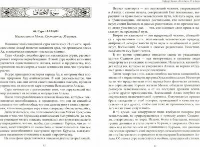 Шейх Мухаммад Садык Мухаммад Юсуф. Тафсир Хилал. 26-й и 27-й джуз. Священный Куръан/Коран – фото 1