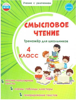 Шейкина Светлана Анатольевна. Смысловое чтение. 4 класс. Тренажер для школьников