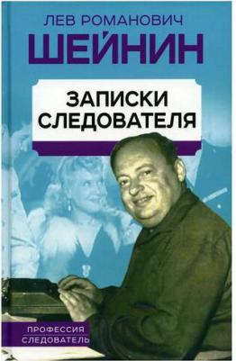 Шейнин Лев Романович. Записки следователя – фото 1