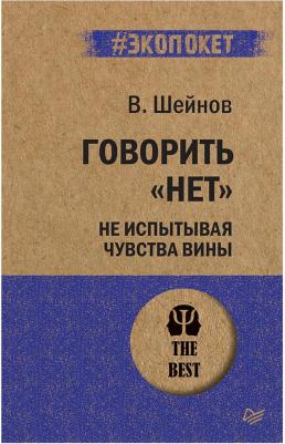 Шейнов Виктор Павлович. Говорить "нет", не испытывая чувства вины