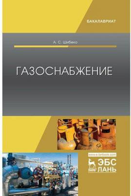 Шибеко Александр Сергеевич. Газоснабжение. Учебное пособие – фото 2