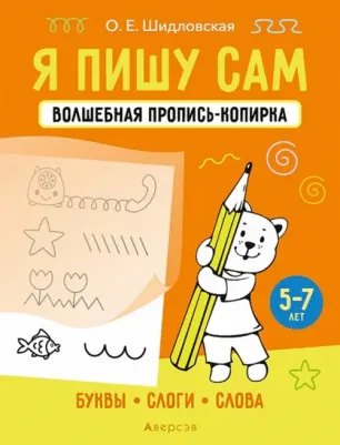 Шидловская Ольга Евгеньевна. Я пишу сам. 5-7 лет. Буквы, слоги, слова