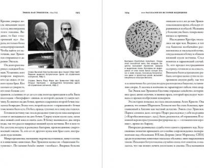 Шифрин Михаил. 100 рассказов из истории медицины: Величайшие открытия, подвиги и преступления во имя ваше – фото 1