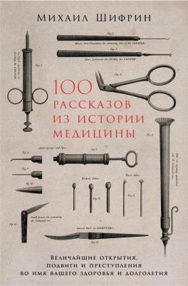 Шифрин Михаил. 100 рассказов из истории медицины: Величайшие открытия, подвиги и преступления во имя ваше – фото 5