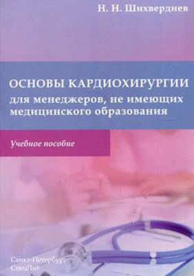 Шихвердиев Назим Низамович. Основы кардиохирургии для менеджеров, не имеющих медицинского образования – фото 1
