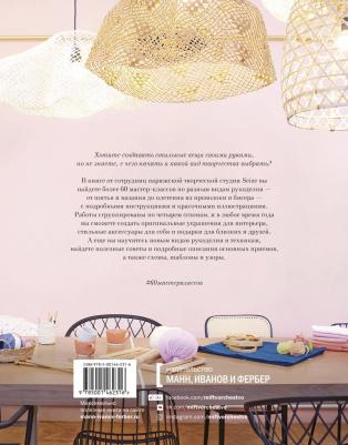 Шикуан Клер. DIY. От макраме и вышивки до каллиграфии и флористики. 60 мастер-классов – фото 1