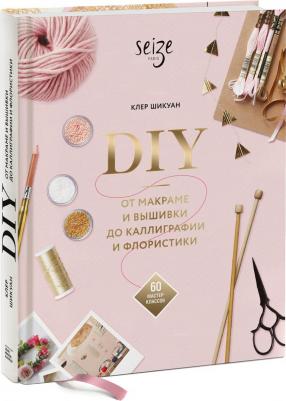 Шикуан Клер. DIY. От макраме и вышивки до каллиграфии и флористики. 60 мастер-классов – фото 2