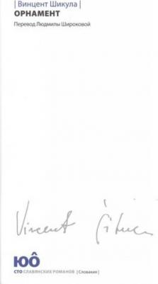 Шикула Винцент. Орнамент