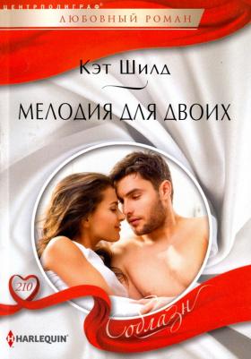 Шилд Кэт. Мелодия для двоих – фото 1