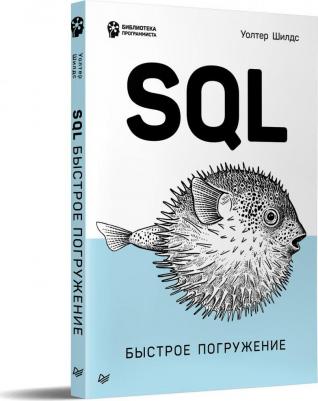 Шилдс Уолтер. Программа SQL. Быстрое погружение – фото 3