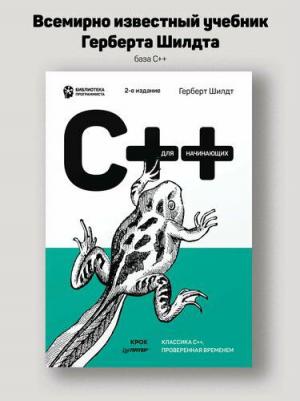 Шилдт Герберт. C++ для начинающих – фото 2