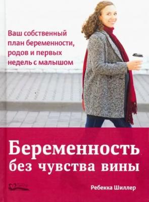 Шиллер Ребекка. Беременность без чувства вины