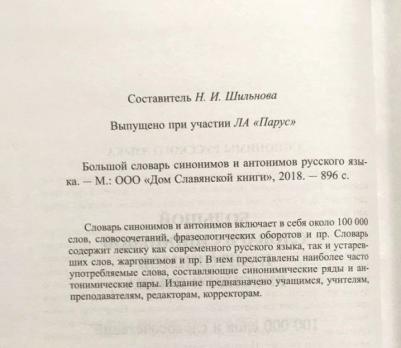 Шильнова Наталья Ильинична. Большой словарь синонимов и антонимов русского языка. 100 000 слов и словосочетаний – фото 3