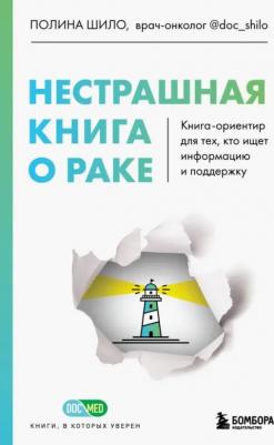 Шило Полина Сергеевна. Нестрашная о раке. Книга-ориентир для тех, кто ищет информацию и поддержку