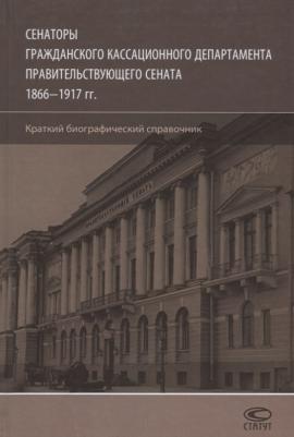 Шилохвост Олег Юрьевич "Сенаторы Гражданского кассационного департамента Правительствующего Сената, 1866–1917 гг. Краткий биографический справочник"