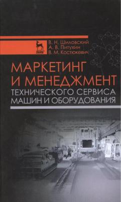 Шиловский Вениамин Николаевич, Питухин Александр Васильевич, Костюкевич Вадим Михайлович. Маркетинг и менеджмент технического сервиса машин и – фото 2