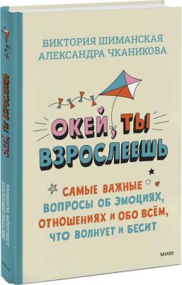 Шиманская Виктория Александровна, Чканикова Александра. Окей, ты взрослеешь. Самые важные вопросы об эмоциях, отношениях и обо всем, что волнует и – фото 5