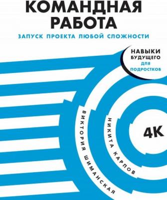 Шиманская Виктория, Карпов Никита. Командная работа. Запуск проекта любой сложности