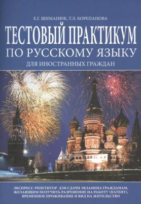 Шиманюк Елена Геннадьевна, Корепанова Татьяна Эвальдовна. Тестовый практикум по русскому языку для иностранных граждан. Экспресс-репетитор – фото 2