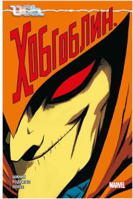 Шиник Кевин. Ось: Хобгоблин – фото 2