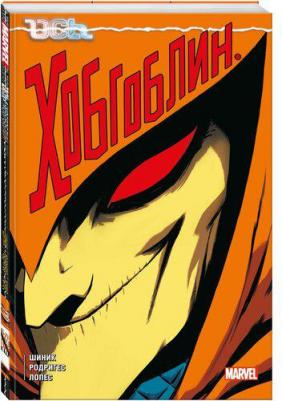 Шиник Кевин. Ось: Хобгоблин – фото 3