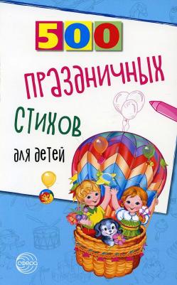 Шипошина Татьяна Владимировна, Иванова Наталья Владимировна. 500 праздничных стихов для детей – фото 1