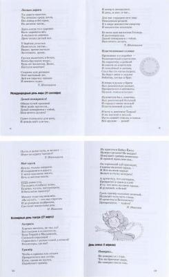 Шипошина Татьяна Владимировна, Иванова Наталья Владимировна. 500 праздничных стихов для детей – фото 2