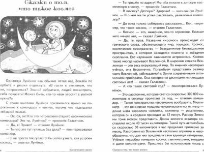 Шипошина Татьяна Владимировна, Иванова Наталья Владимировна. Космические сказки. Беседы с детьми о космосе – фото 1